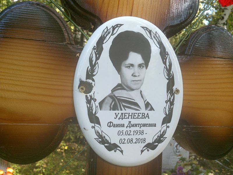 Фаина Уденеева Дмитриевна