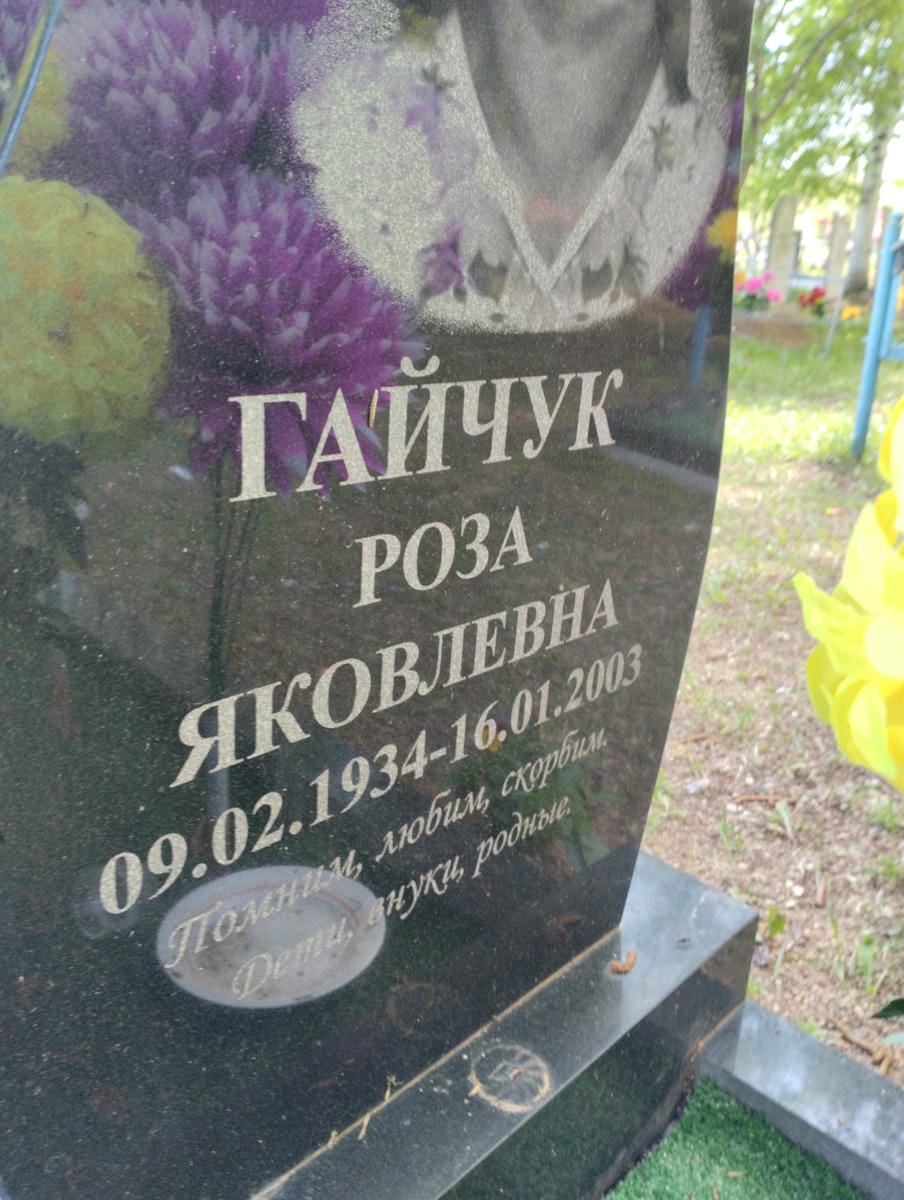 Гайчук Роза Яковлевна
