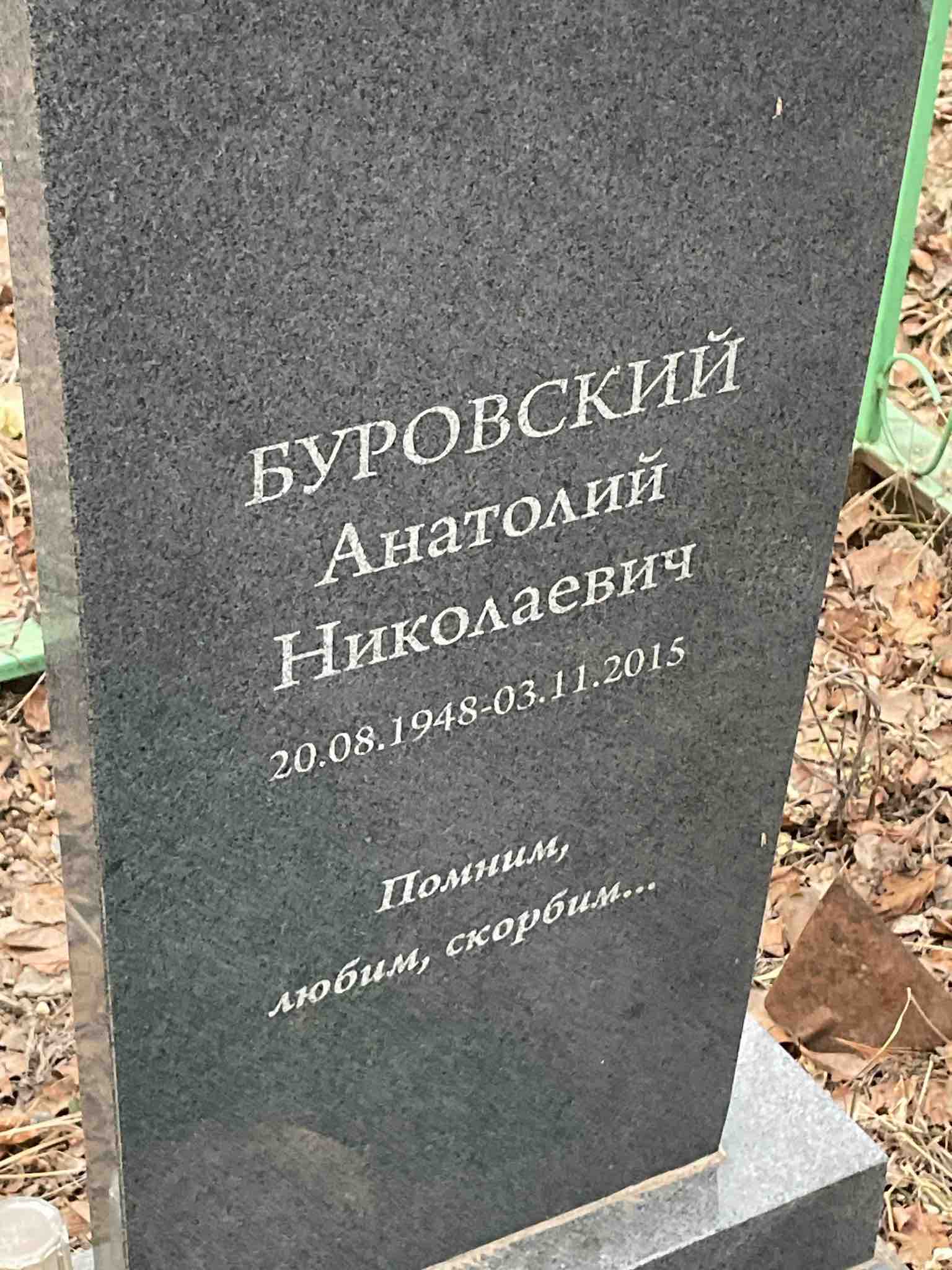 Буровский Анатолий Николаевич