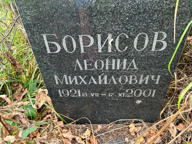 Борисов