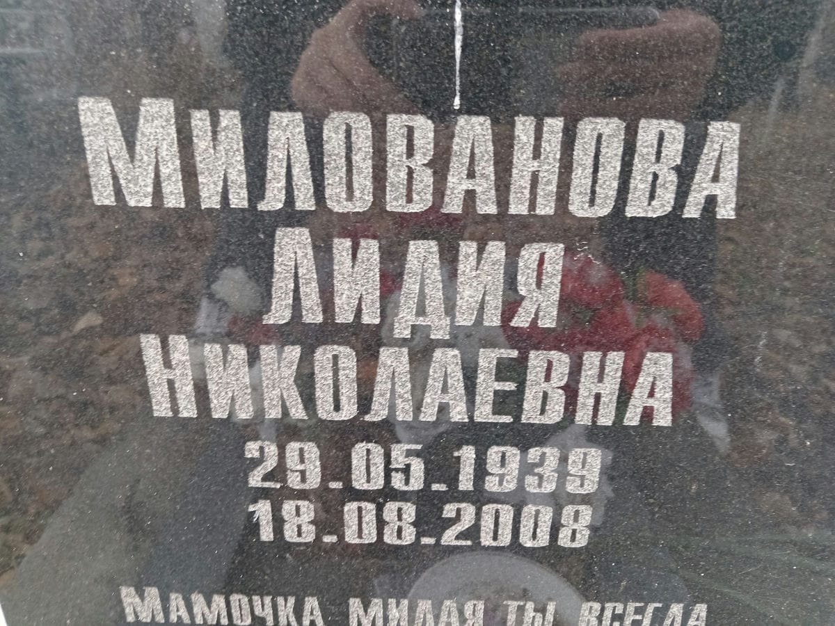 Милованова Лидия Николаевна