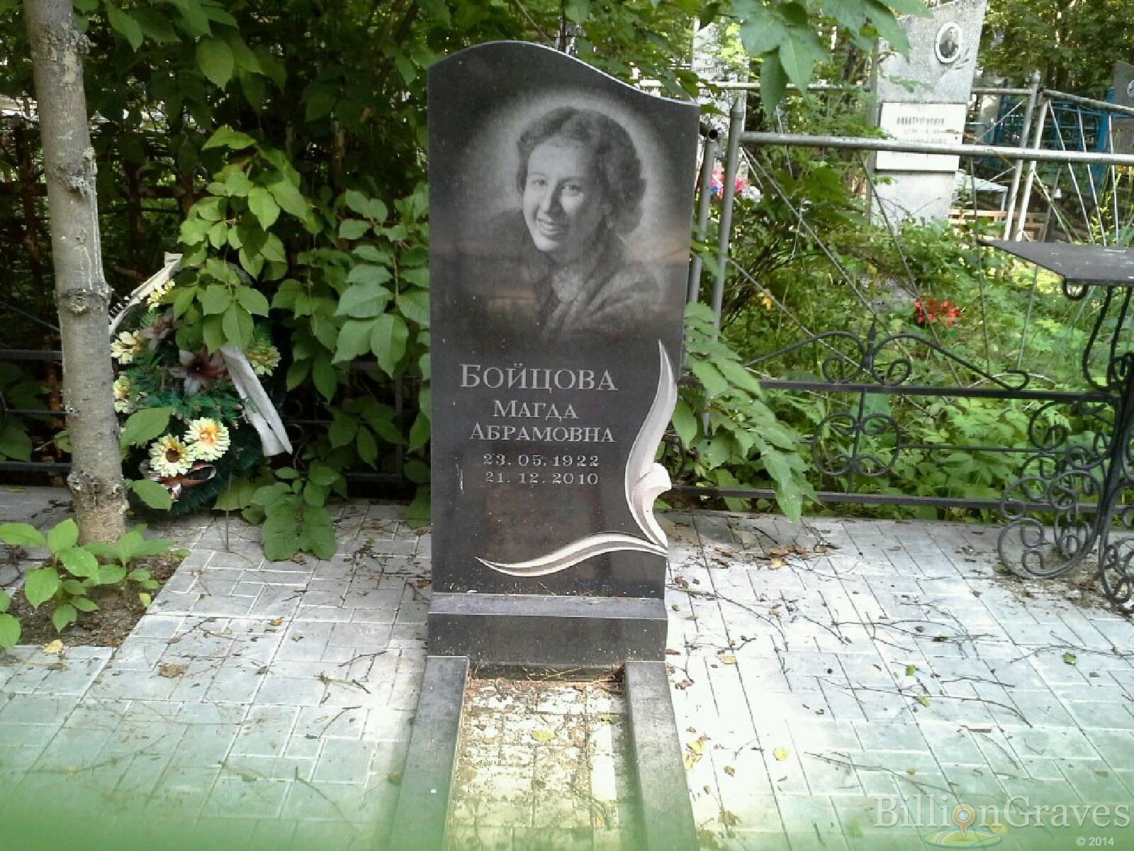 Бойцова Магда Абрамовна