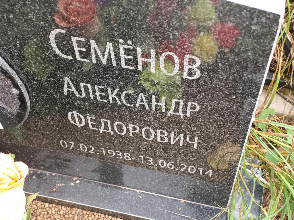 Семенов Александр Федорович