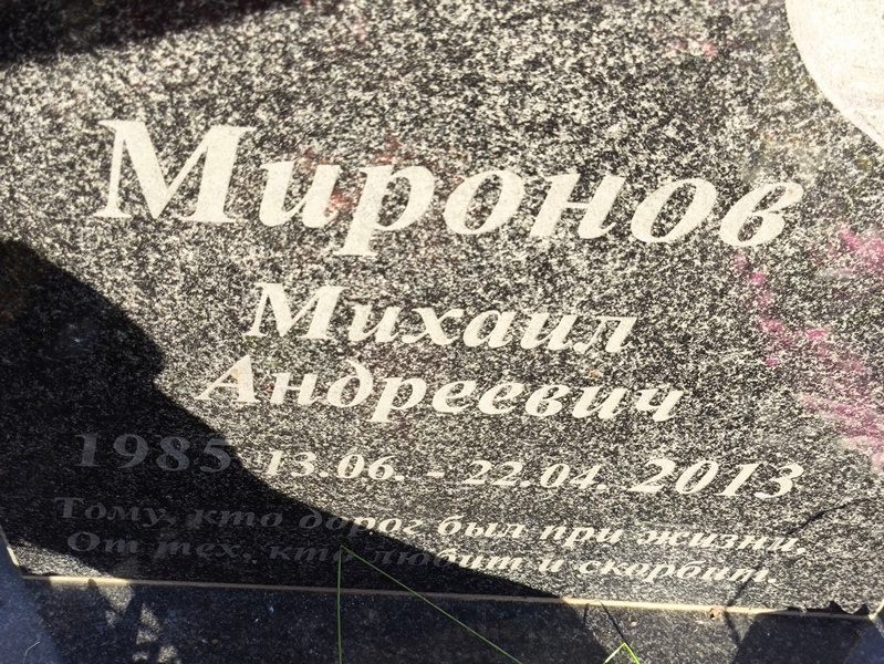 Миронов