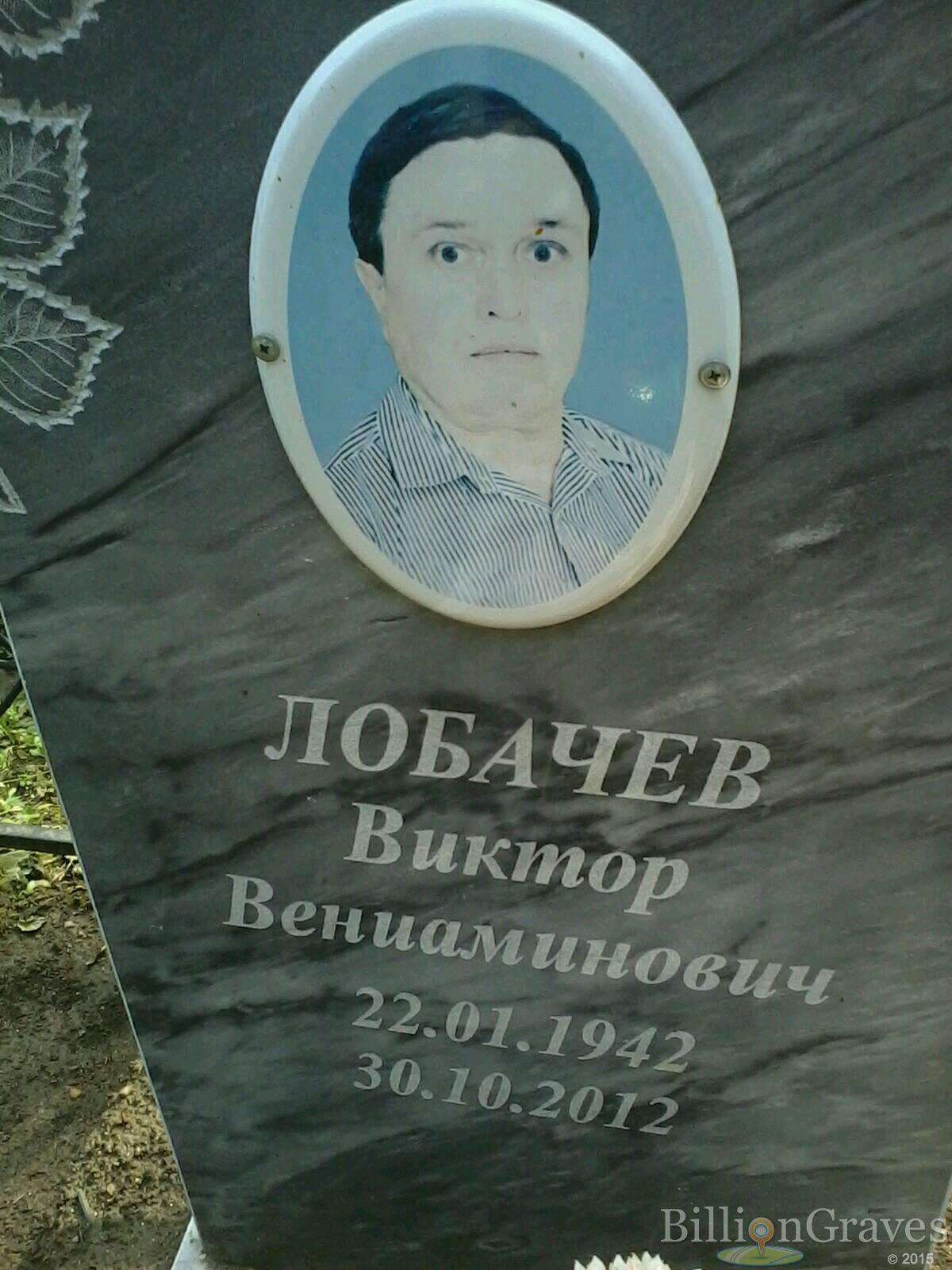 Лобачев Виктор Вениаминович