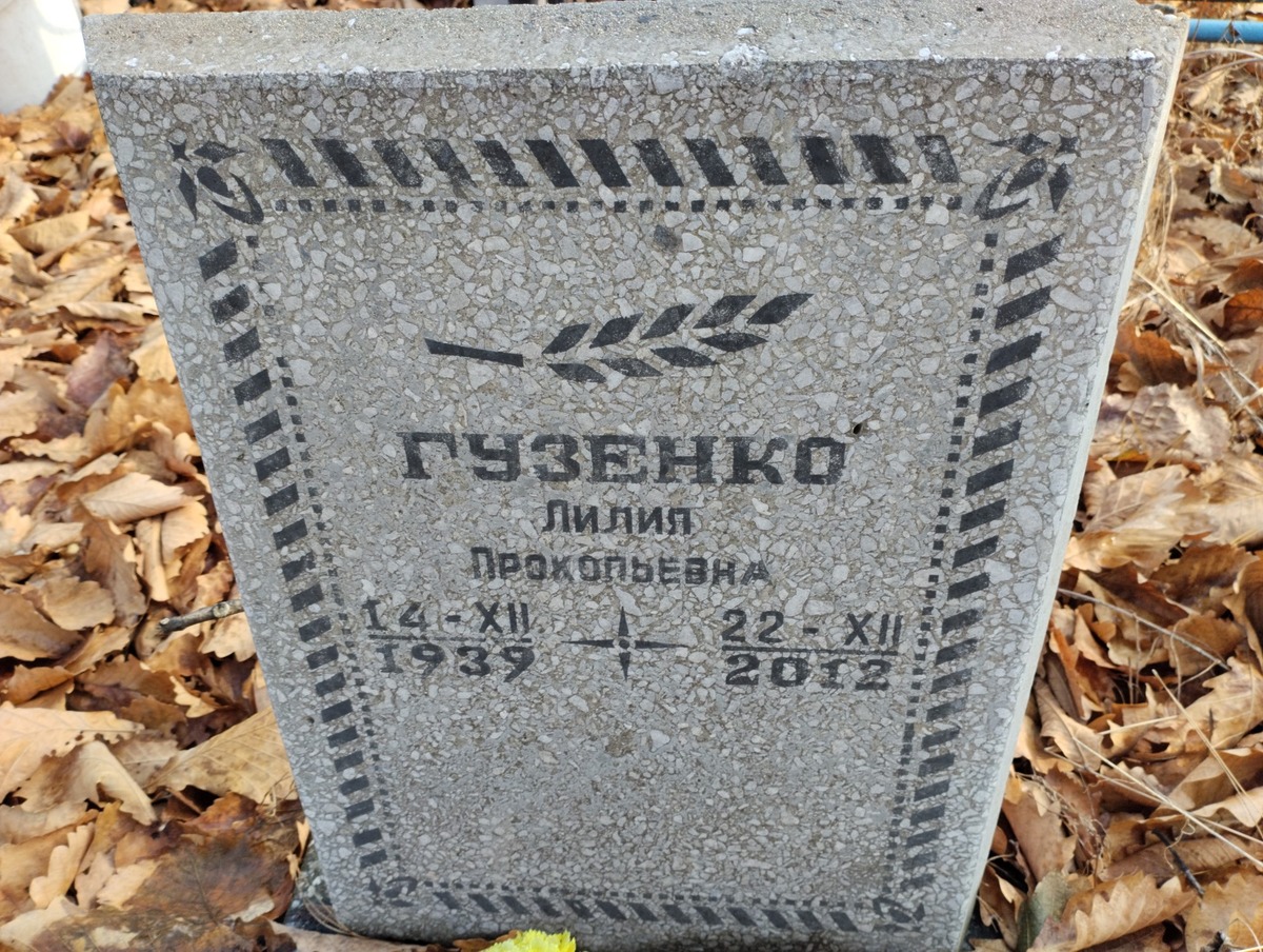 Гузенко Лилия Прокопьевна