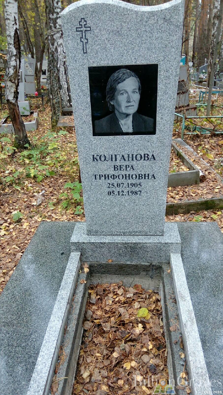 Колганова Вера Трифоновна