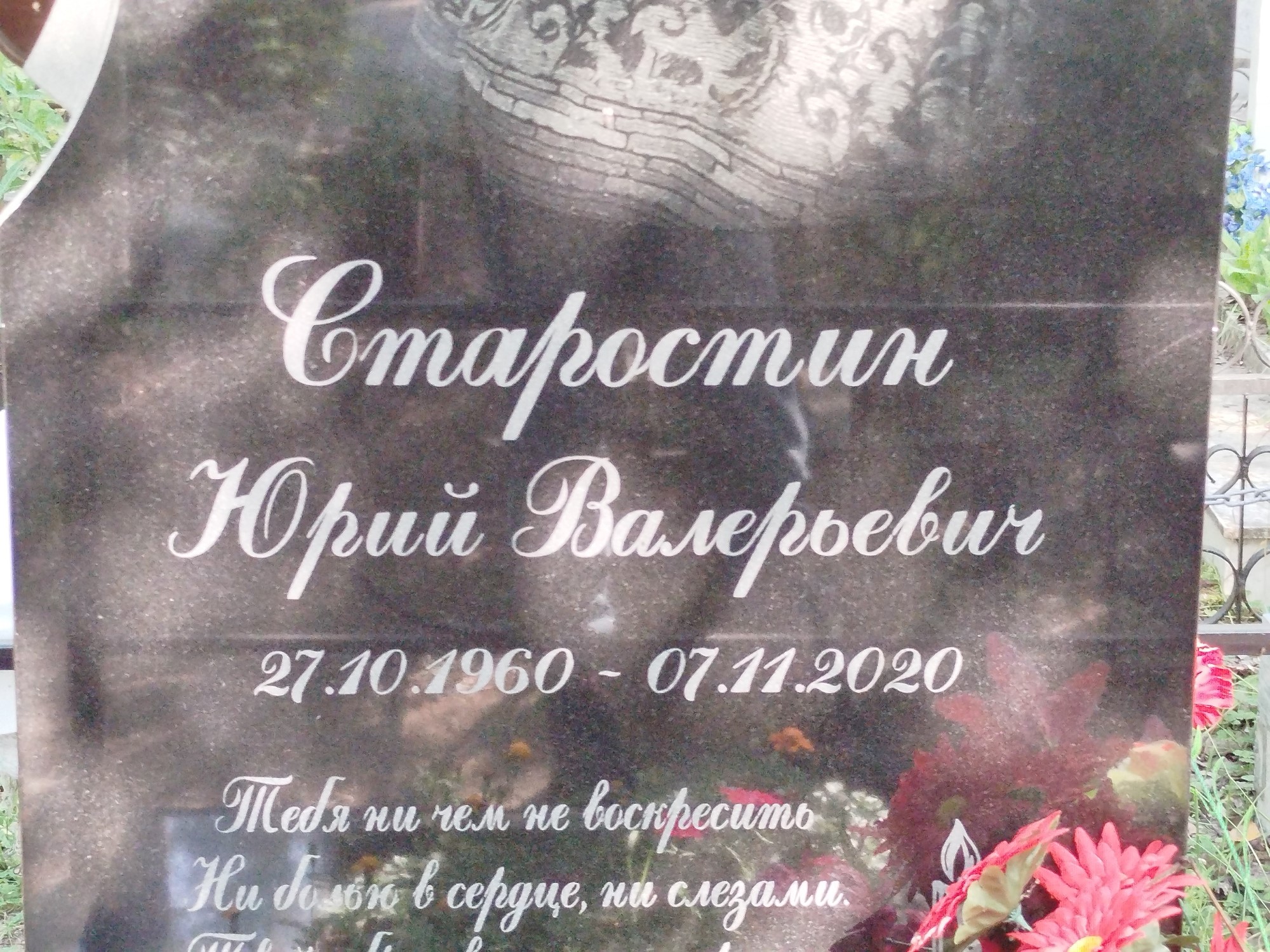 Старостин Юрий Валерьевич
