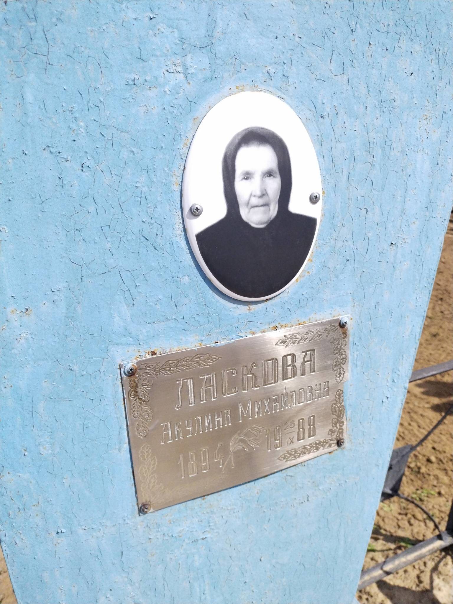 Ласкова Акулина Михайловна