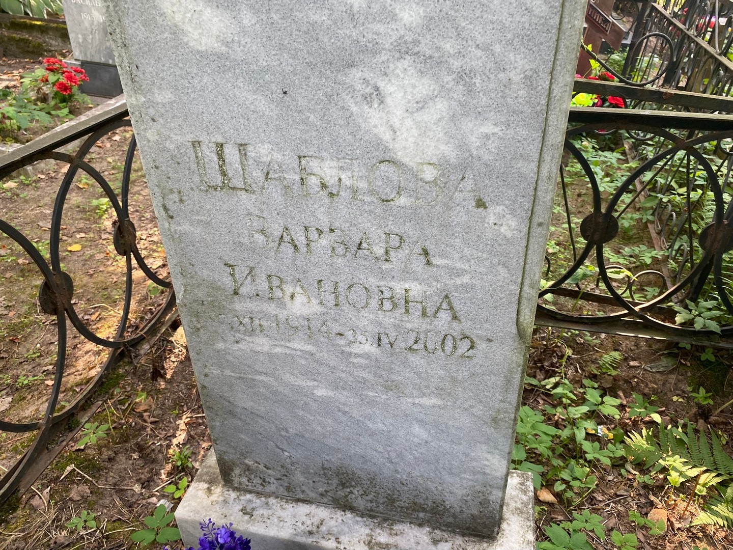 Шаблова Варвара Ивановна