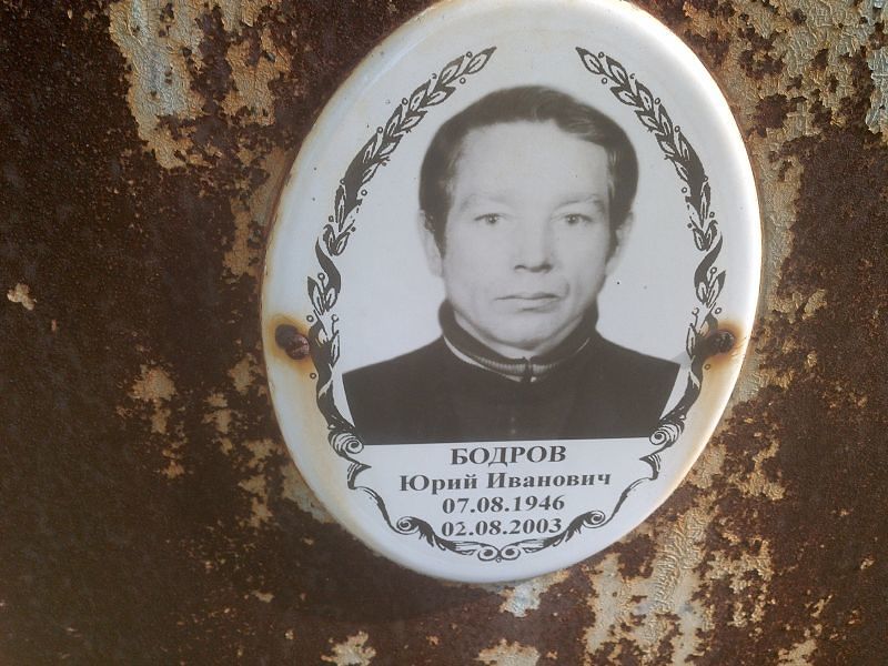 Бодров