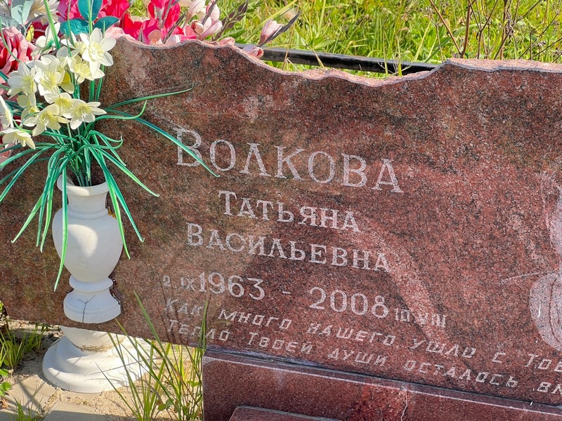 Волкова