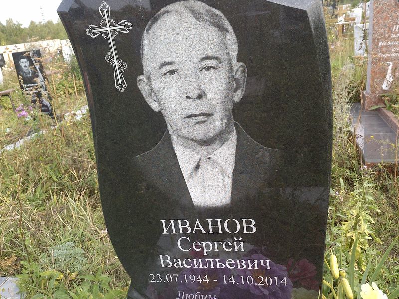 Иванов