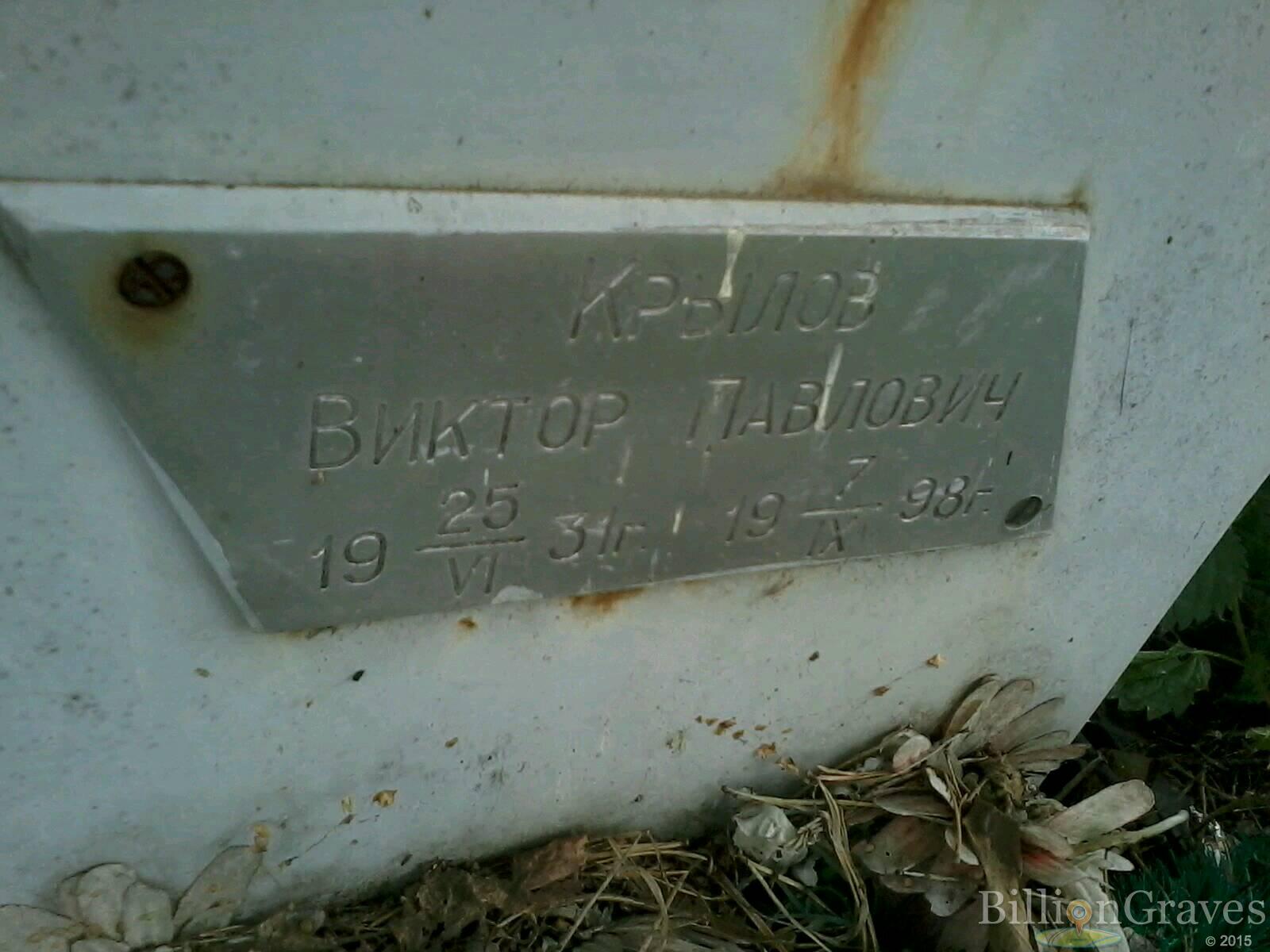 Крылов Виктор Павлович