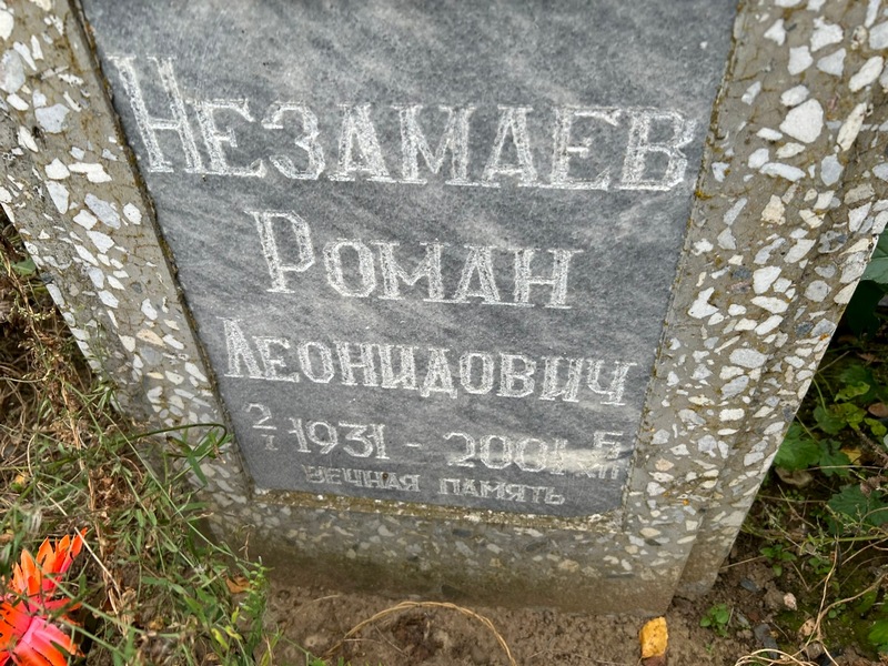 Незамаев