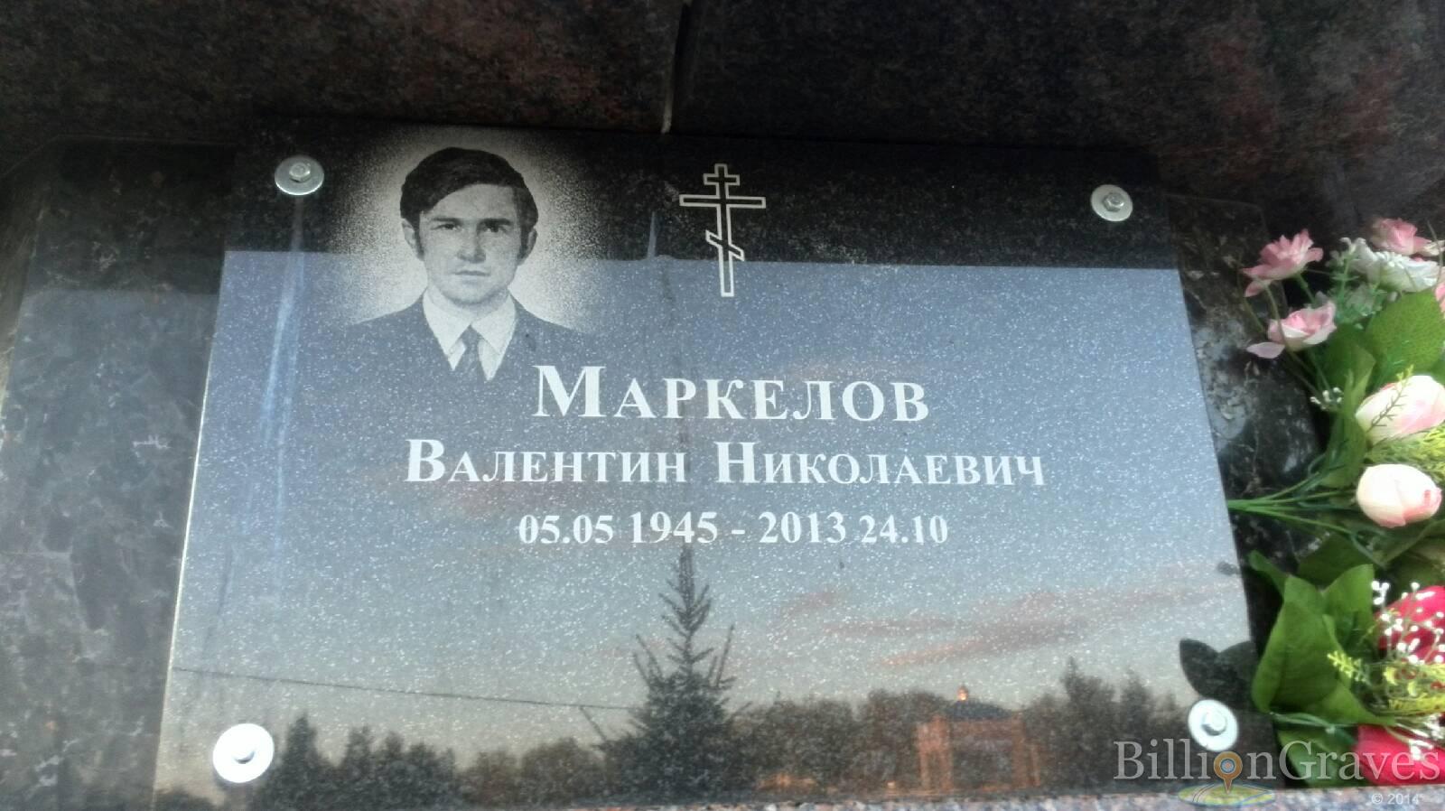 Маркелов Валентин Николаевич