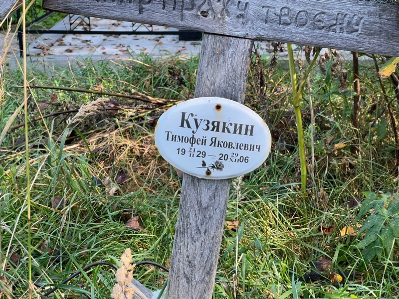 Кузякин Тимофей Яковлевич