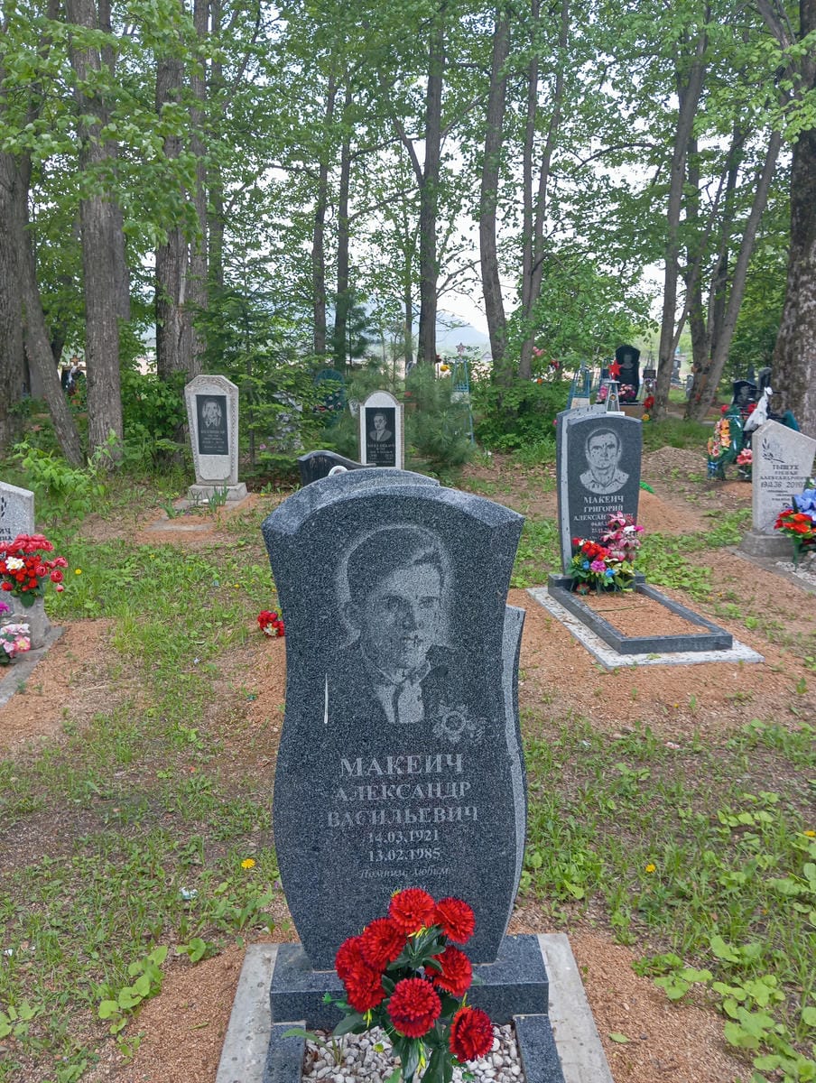Макеич Александр Васильевич
