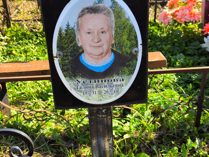 Устинова