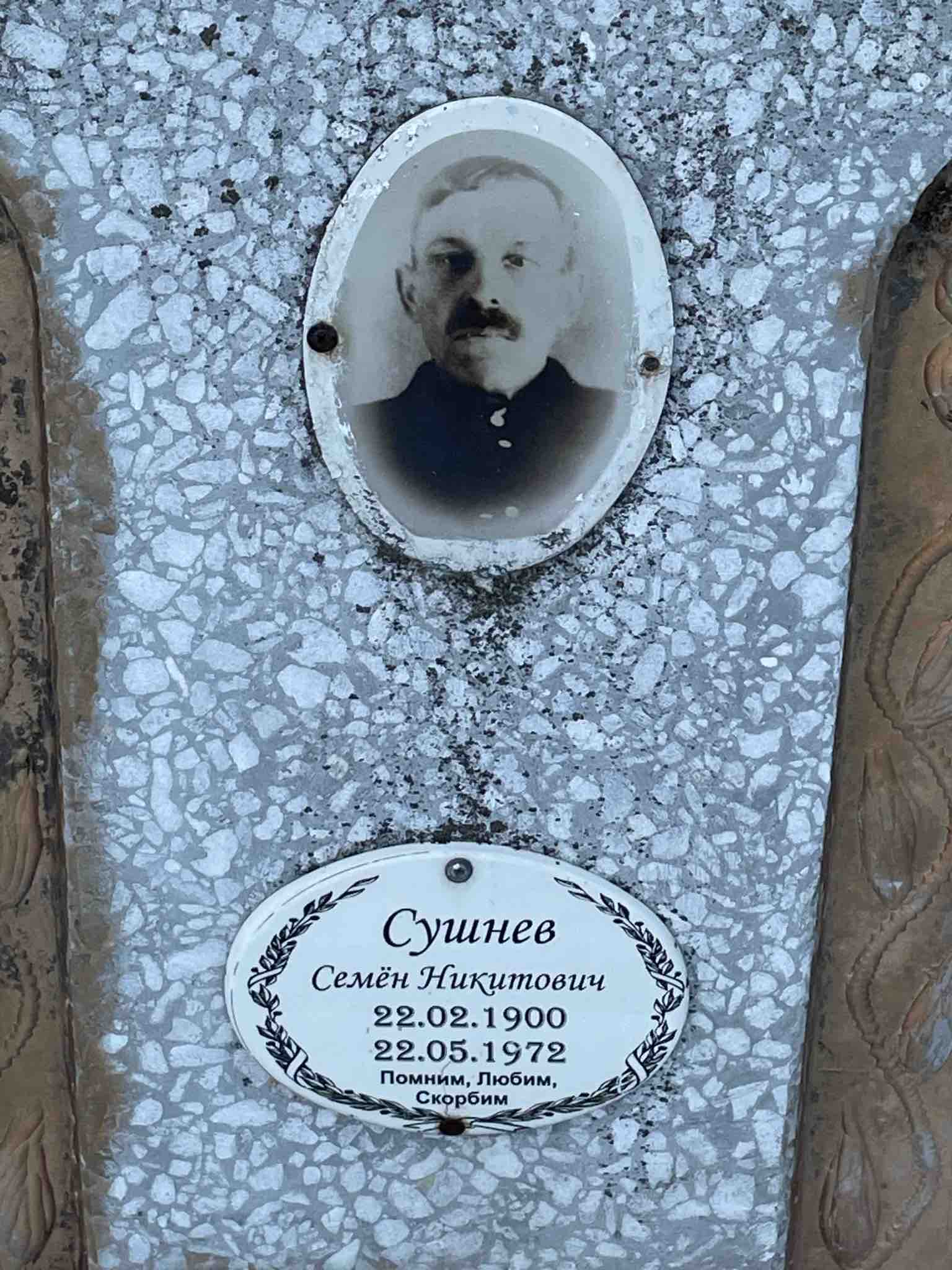 Сушнев Семён Никитович