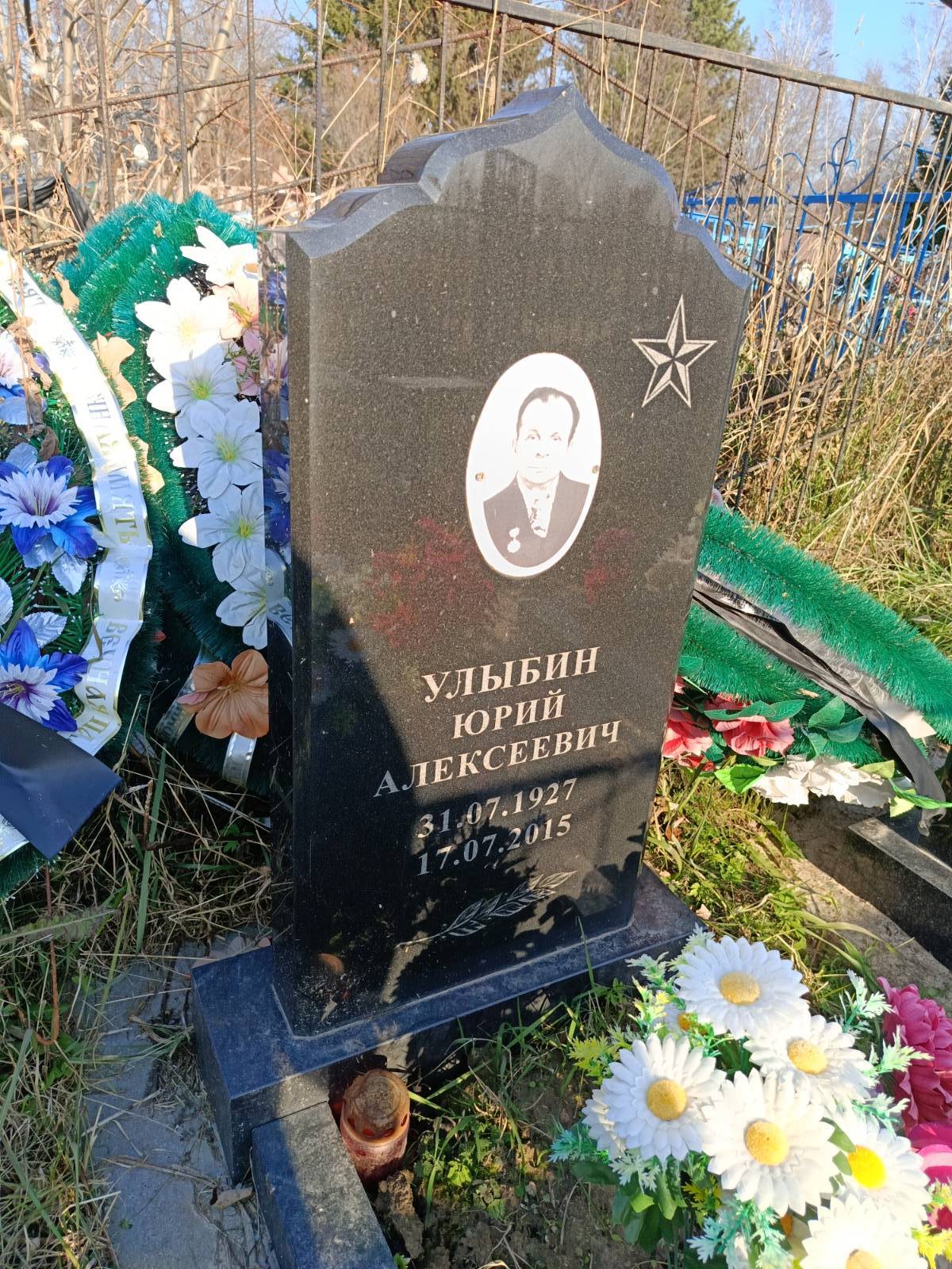 Улыбин Юрий Алексеевич