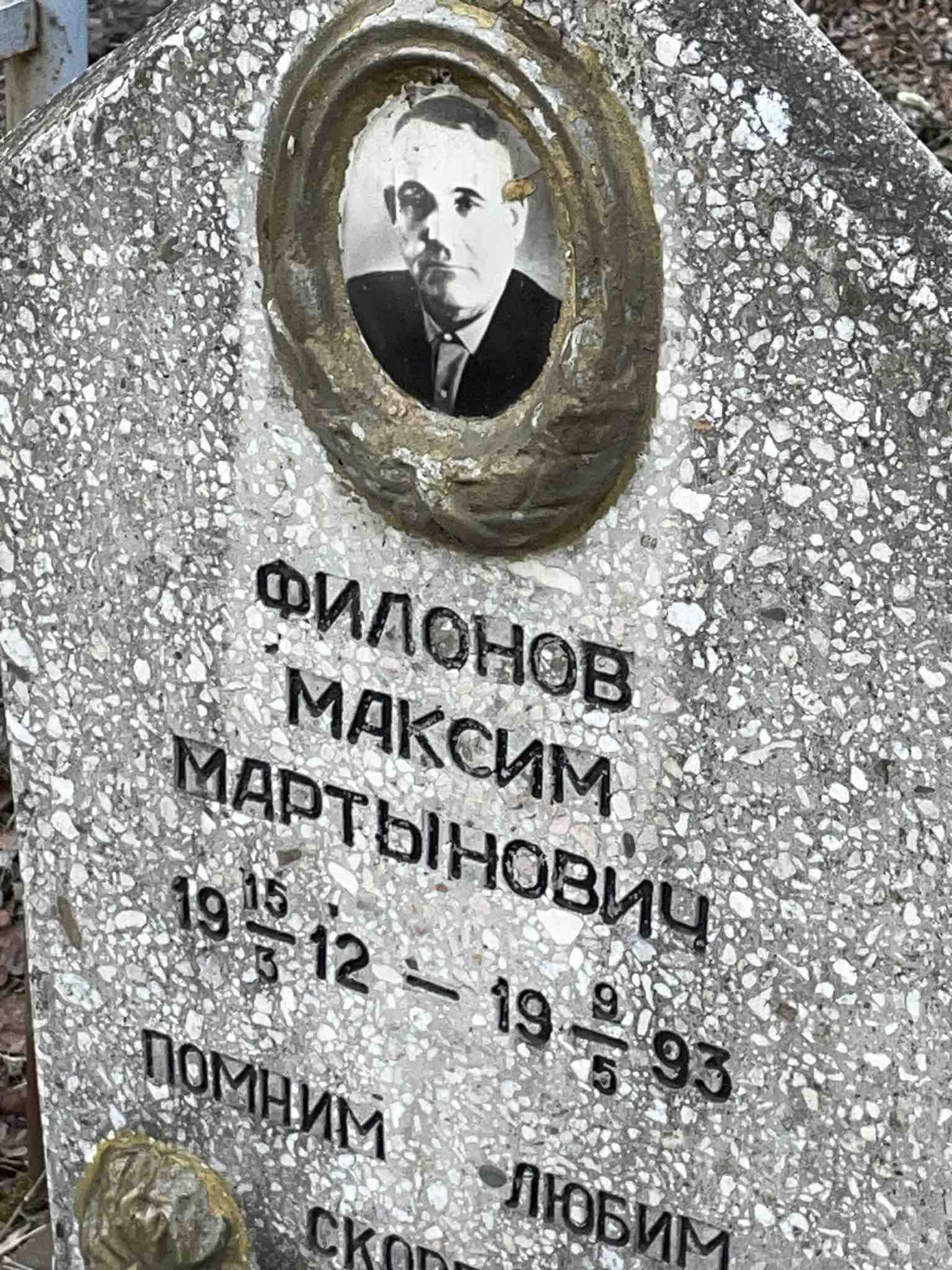 Филонов Максим Мартынович