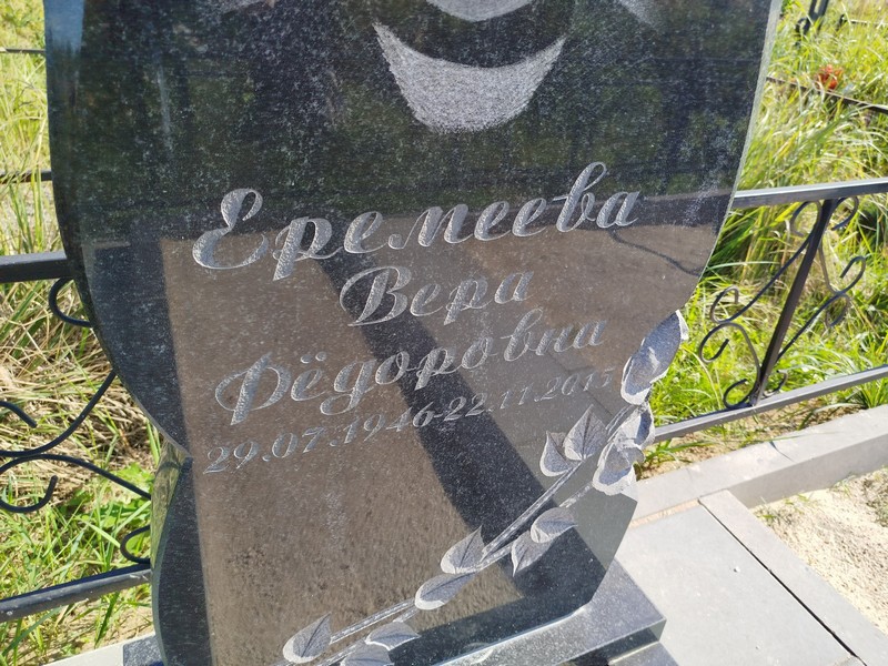 Еремеева