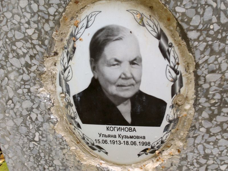 Когинова Ульяна Кузьмовна