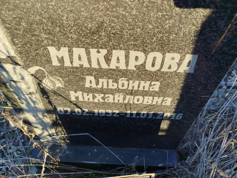 Альбина Макарова Михайловна