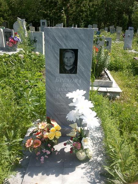 Брехова Вера Захаровна
