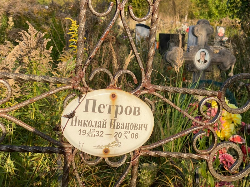 Петров