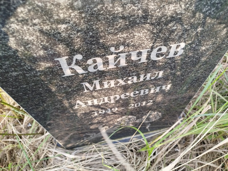 Кайчев