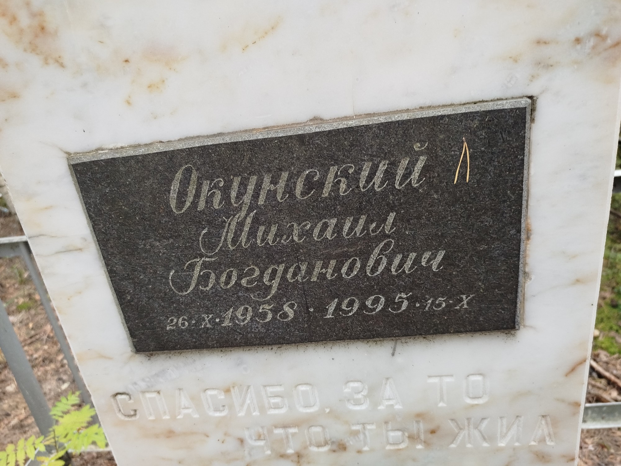 Окунский Михаил Богданович
