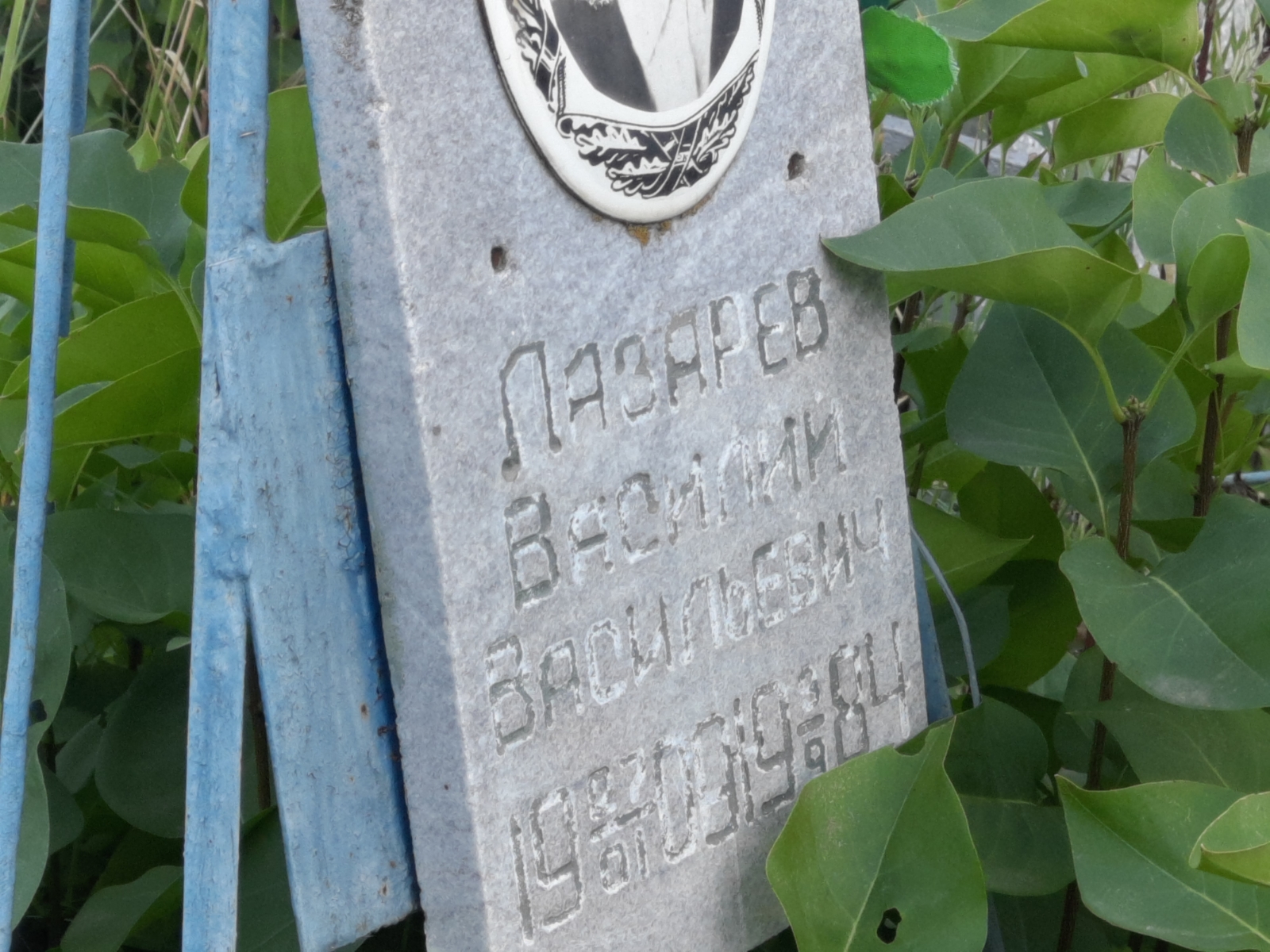 Лазарев Василий Васильевич