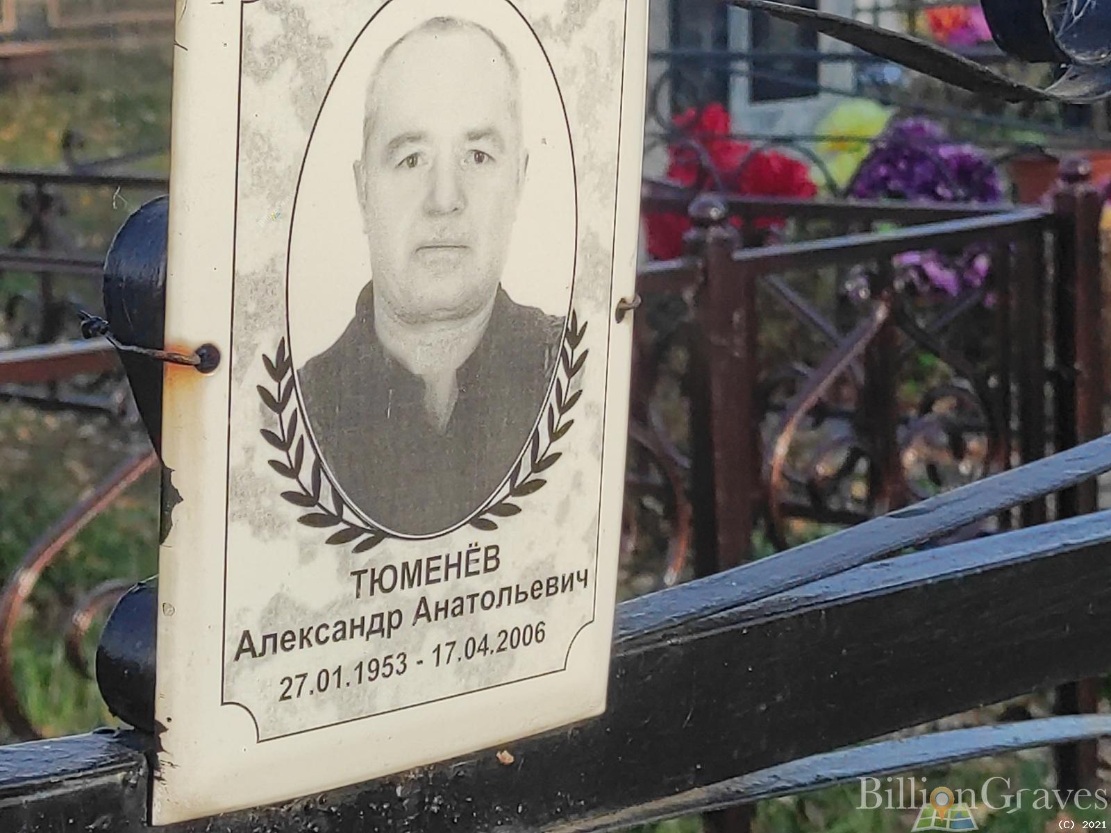 Тюменёв Александр Анатольевич