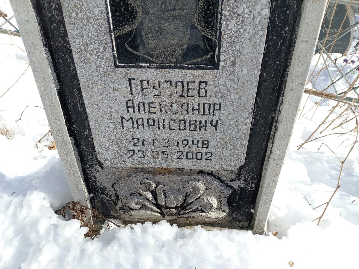 Груздев Александр Марисович
