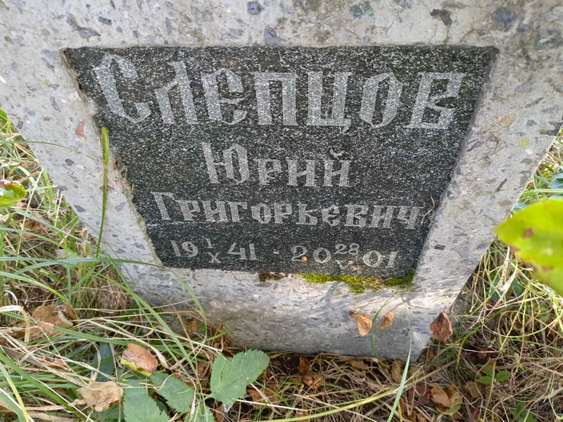 Слепцов