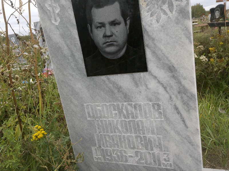 Обоскалов