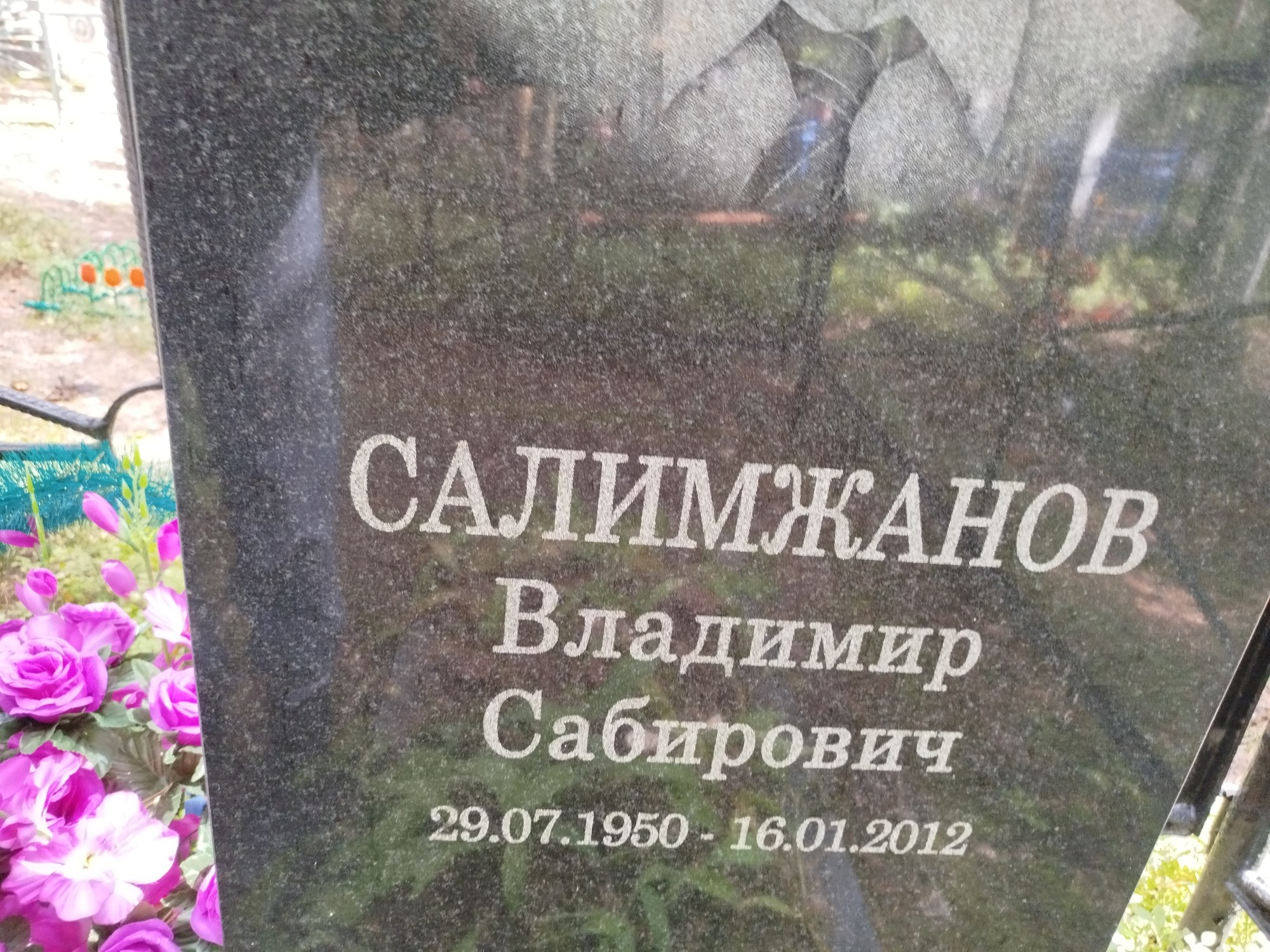 Салимжанов Владимир Сабирович