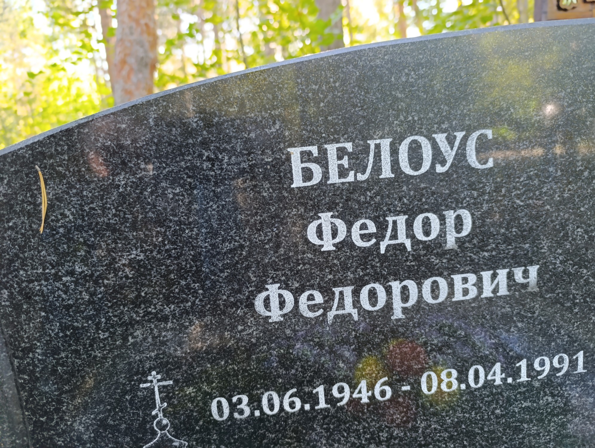 Белоус Федор Федорович