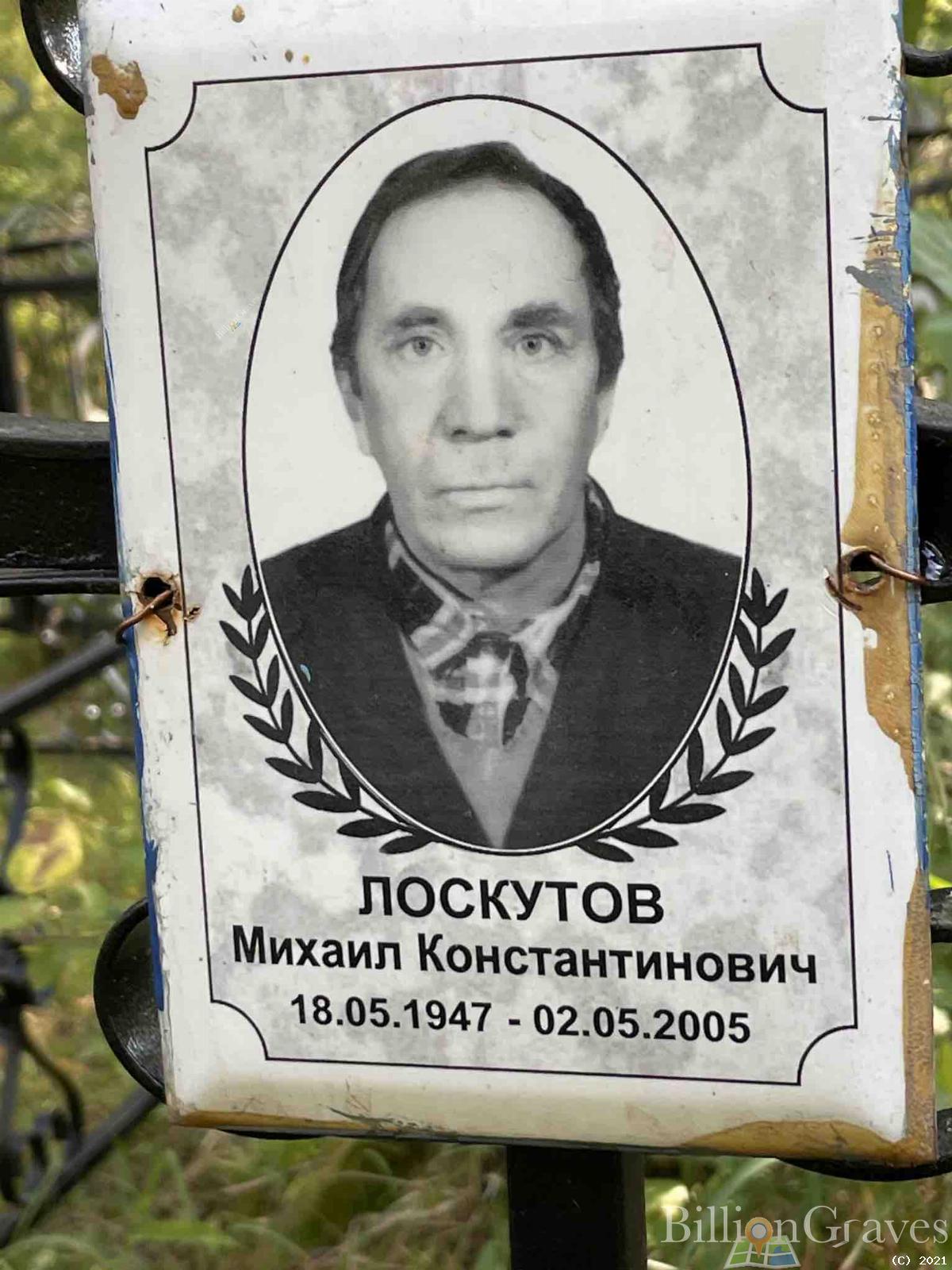 Лоскутов Михаил Константинович