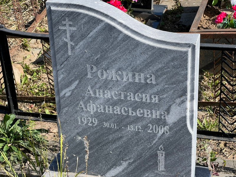 Рожина Анастасия Афанасьевна