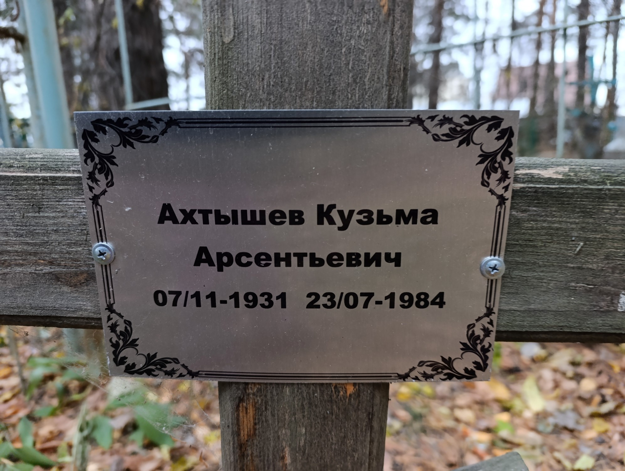 Ахтышев Кузьма Арсентьевич