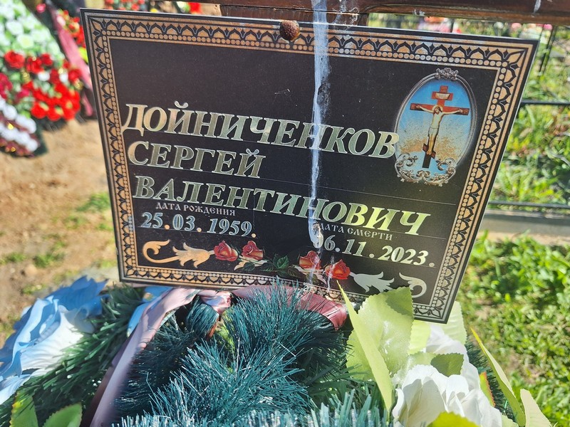 Дойниченков