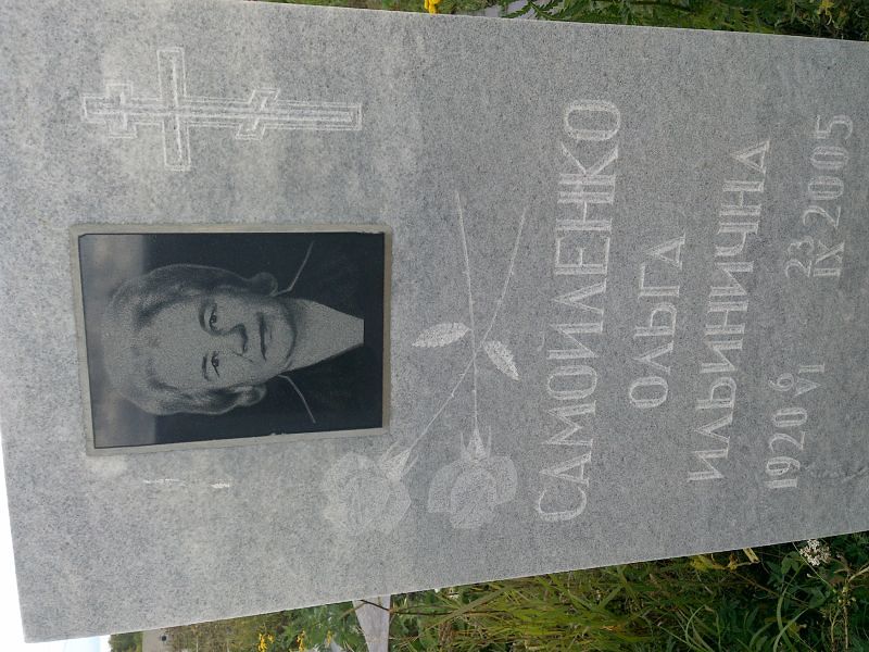 Самойленко
