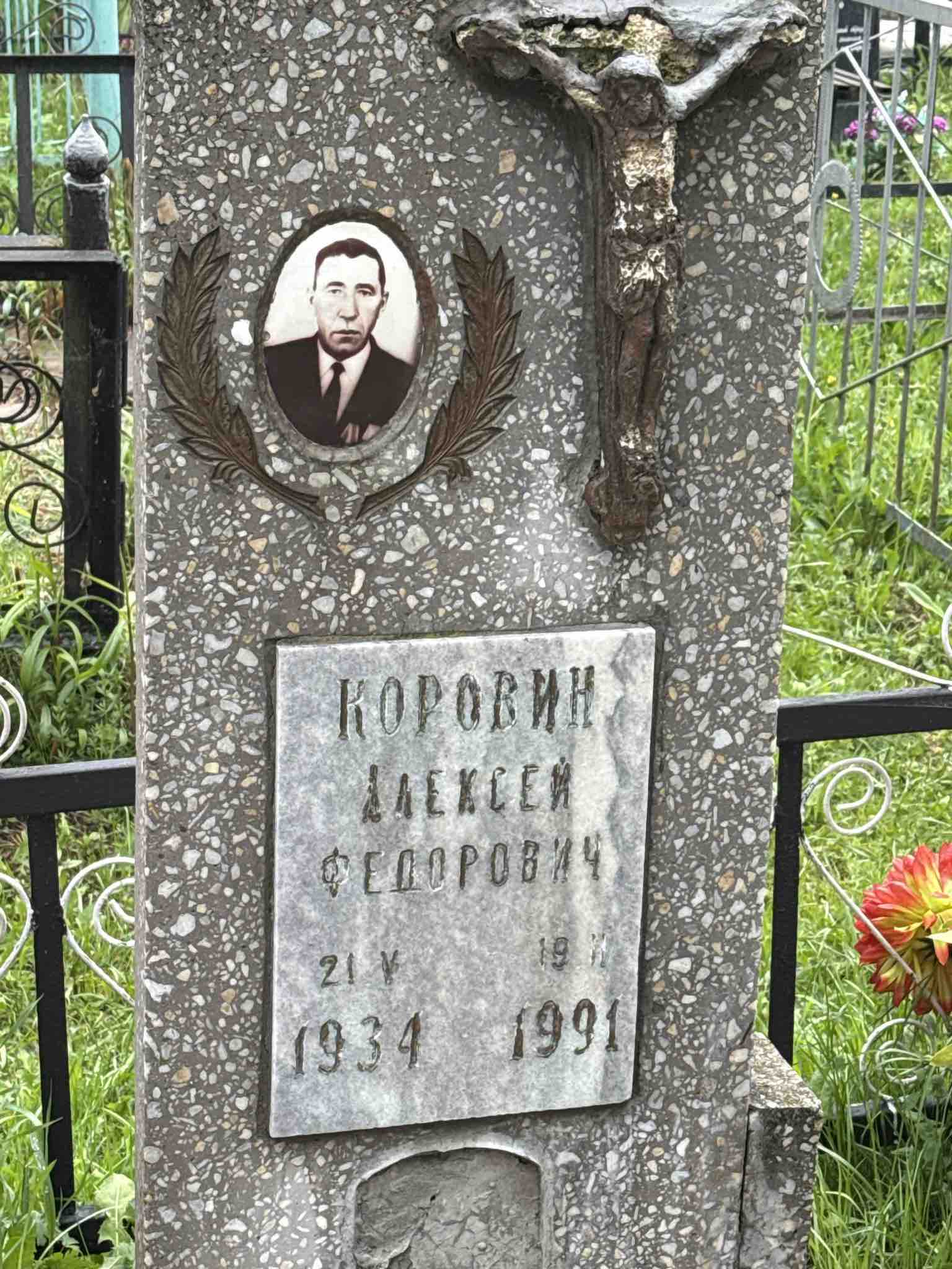 Коровин Алексей Федорович