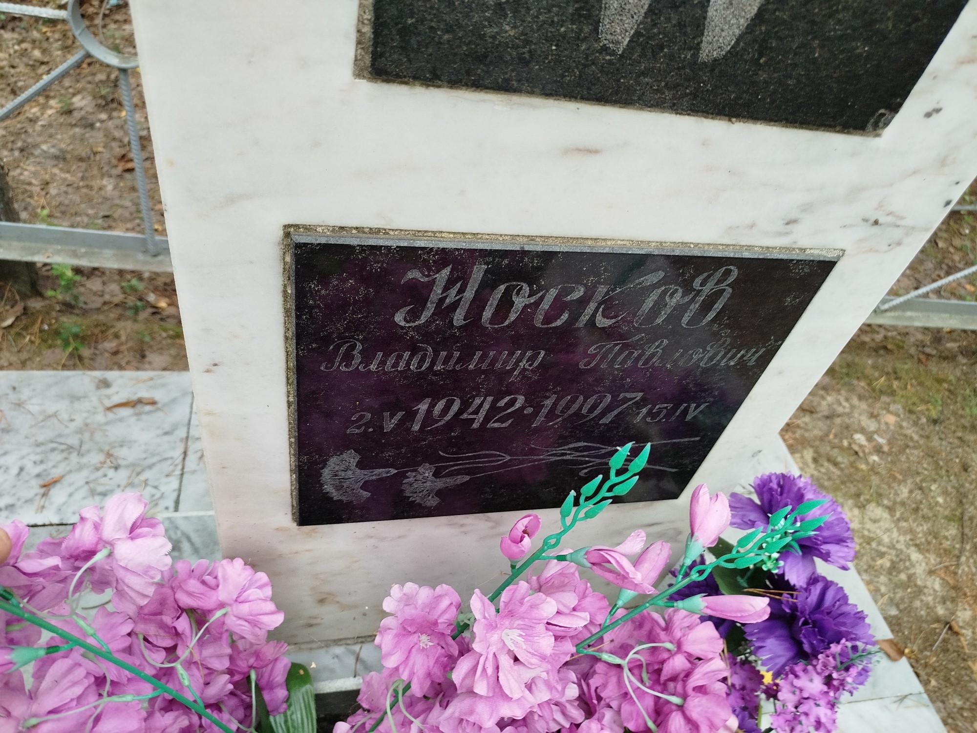 Носков Владимир Павлович