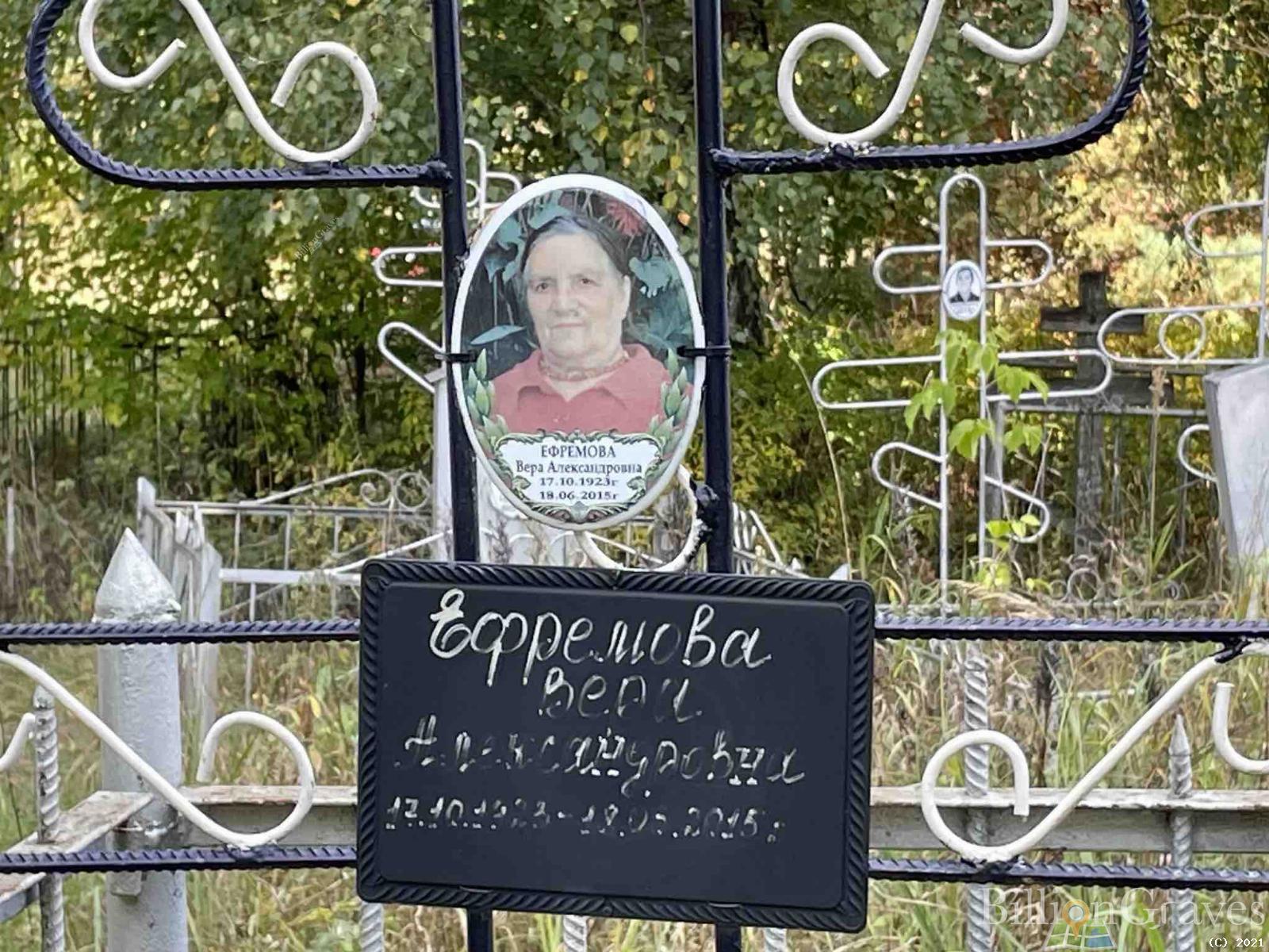 Ефремова Вера Александровна