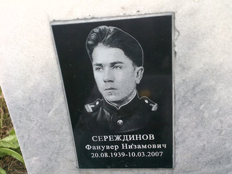 Фанувер Сереждинов Низамович