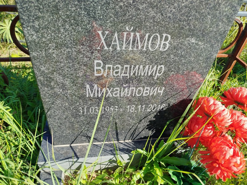 Хаймов